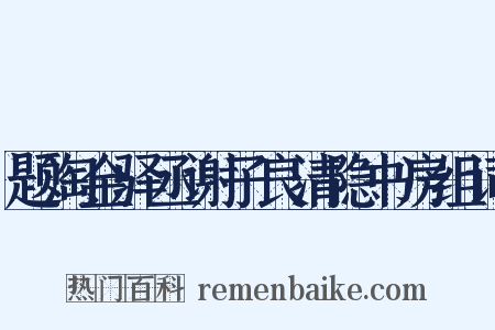 题淘金驿丞谢子良清隐书房组词是什么意思的图片